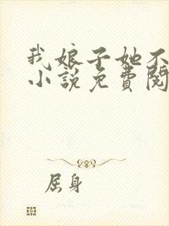 我娘子她不好惹小说免费阅读