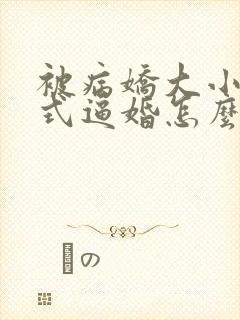 被病娇大小姐花式逼婚怎么办小说封面