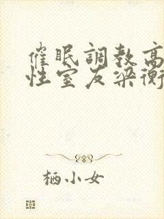 催眠调教高冷双性室友梁衡