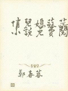 俏儿媳苏蕊全文小说免费阅读