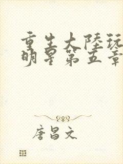重生大陆玩遍女明星第五章