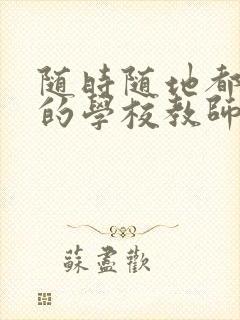 随时随地都能草的学校教师的作用封面