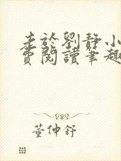 老于刘静小说免费阅读笔趣阁