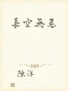 长空无忌