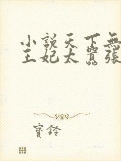 小说天下无双:王妃太嚣张更新
