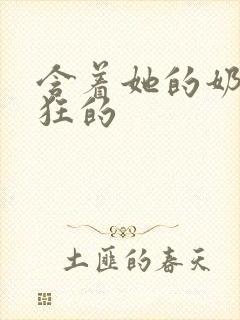 含着她的奶头疯狂的