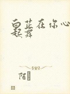 白芷在你心尖上起舞