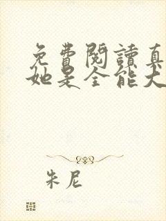 免费阅读真千金她是全能大佬小说