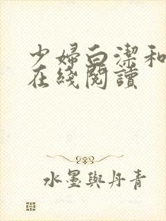 少妇白洁和高义在线阅读