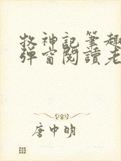 牧神记笔趣阁无弹窗阅读老鬼