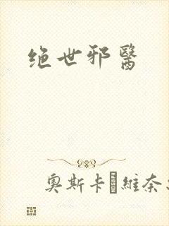 绝世邪医封面