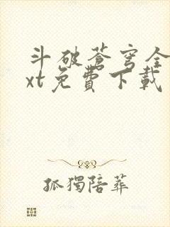 斗破苍穹全文txt免费下载