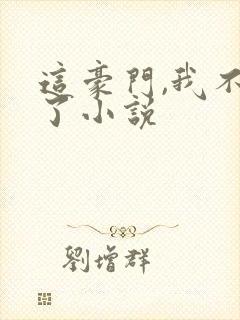 这豪门,我不嫁了小说