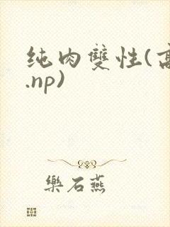 纯肉双性(高h.np)封面