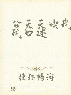 公天天吃我奶躁我口述封面