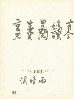 重生农媳有空间免费阅读全文