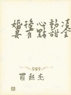 婚后心动凌总追妻有点甜金秋小说免费