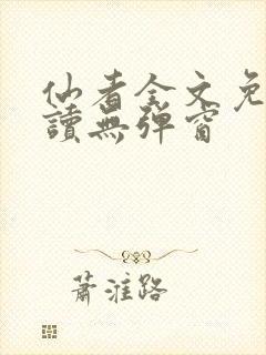 仙者全文免费阅读无弹窗