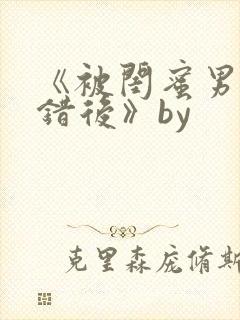 《被闺蜜男友认错后》by