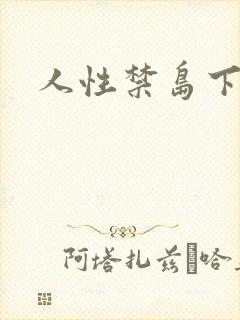 人性禁岛下载