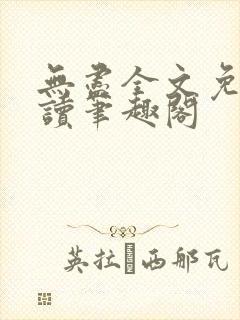 无尽全文免费阅读笔趣阁封面
