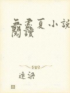 无尽夏小说免费阅读