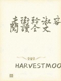 老卫干淑容免费阅读全文