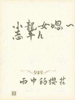 小龙女嗯～啊尹志平h