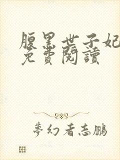 腹黑世子妃日常免费阅读
