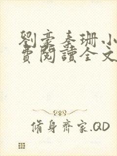刘豪秦珊小说免费阅读全文最新章节
