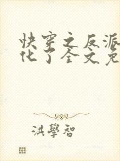 快穿之反派又黑化了全文免费阅读
