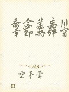 乔念叶妄川最新章节无弹窗笔趣阁