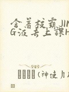 含着校霸JING液去上课H