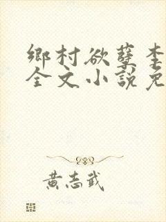 乡村欲孽李大壮全文小说免费阅读