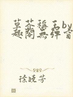 草芥称王by笔趣阁无弹窗免费阅读