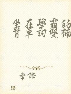 坐在学霸的鸡上背单词双楠