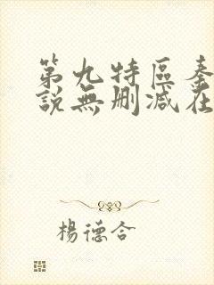 第九特区秦禹小说无删减在线阅读