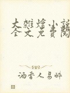 大杂烩小说在线全文免费阅读笔趣阁
