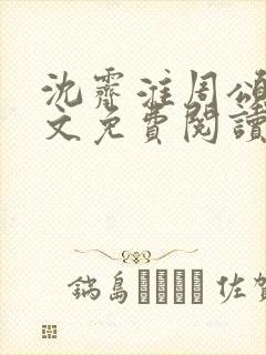 沈霁淮周颂宜全文免费阅读