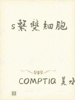 s系双细胞
