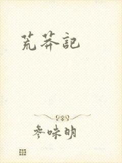 荒莽记