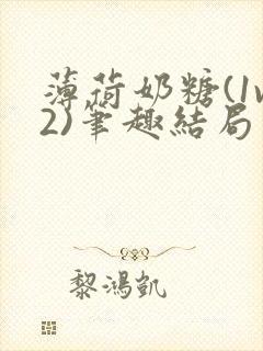 薄荷奶糖(1v2)笔趣结局