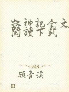 牧神记全文免费阅读下载