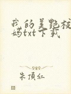 我的美艳校长妈妈txt下载封面
