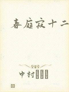 春庭寂十二春