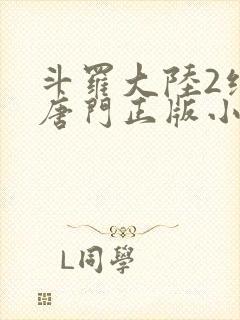 斗罗大陆2绝世唐门正版小说