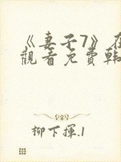 《妻子7》在线观看免费韩剧