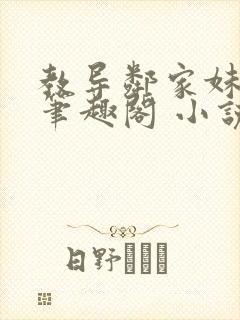 教导邻家妹妹 笔趣阁 小说封面