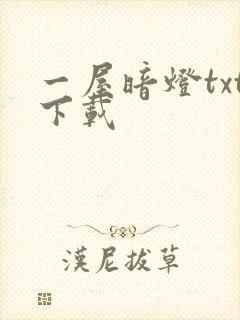 一屋暗灯txt下载
