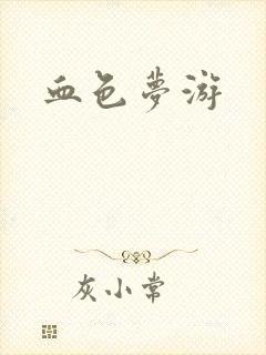 血色梦游